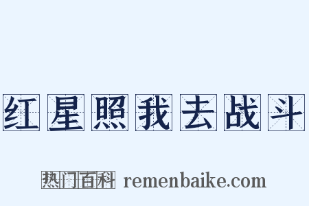 红星照我去战斗是什么意思的图片